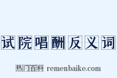试院唱酬反义词是什么意思的图片